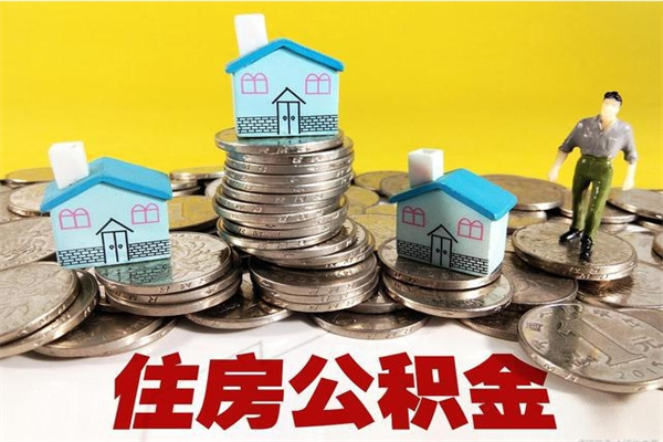 乌海公积金单位部分可以取出来吗（住房公积金单位缴纳的部分可以提取吗）