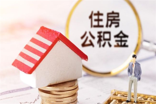 乌海离职了公积金什么时候能取（离职了住房公积金什么时候能取）