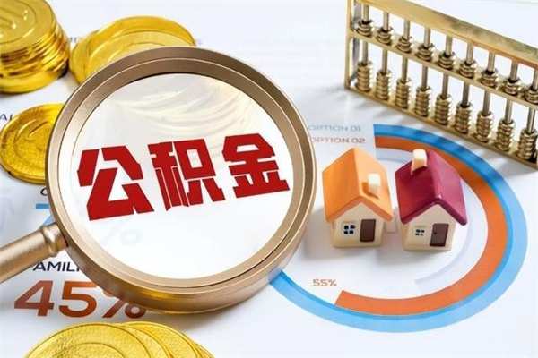 乌海辞职了住房公积金怎么取出来（辞职了住房公积金咋提取）