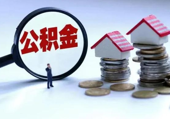 乌海离职了怎么取公积金（离职了怎么提取住房公积金的钱）