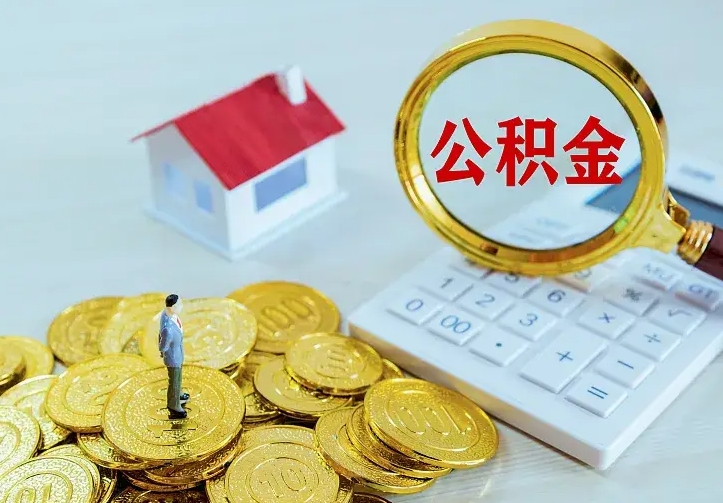 乌海如何把封存离职公积金全部取来（住房公积金离职封存怎么提取）