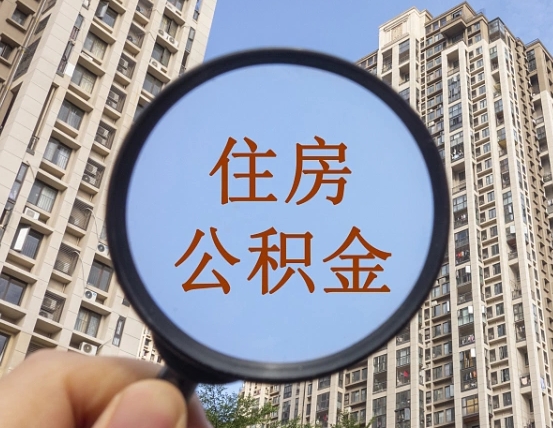 乌海代取个人住房公积金（代取公积金怎么取）