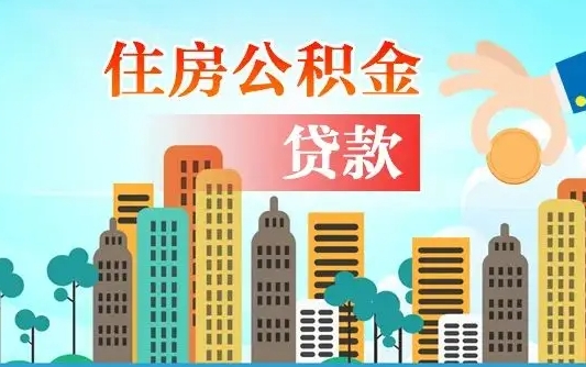 乌海离职如何取的公积金（离职怎么提取住房公积金的钱）