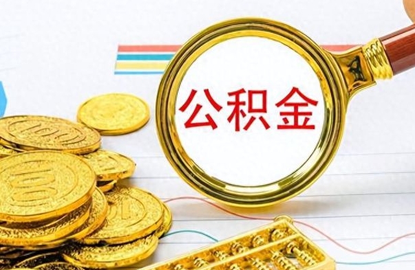 乌海离职报告可以取公积金吗（离职单可以取公积金吗）